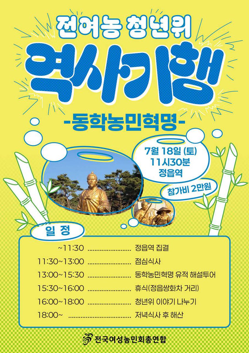 전여농 청년위원회와 남아동이 함께하는 동학농민혁명 역사기행!! 👩‍🌾👨‍🌾💪🔥🐝 7월 18일 토요일 당일치기로 정읍에서 모여서 함께해요!! 같이 가실 분 아래 구글폼 작성해주세요~…