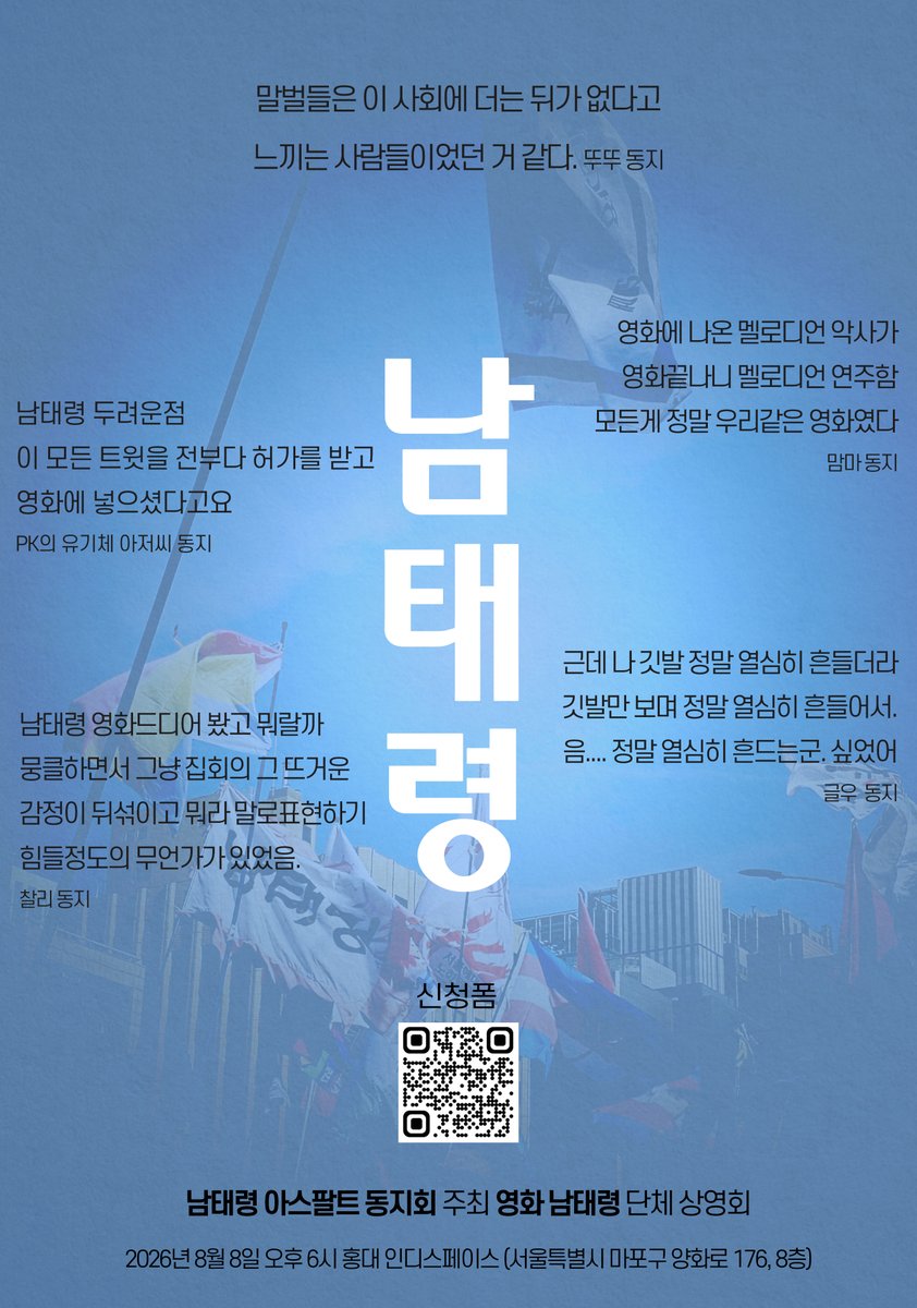 [다큐 <남태령> 남태령 아스팔트 동지회 단체 상영회] 드디어, 남아동과 다큐 남태령이 만난다. 무조건 오셔야겠지요? 일시: 26년 8월 8일 (토) 18시 장소: 인디…